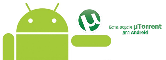 Бета-версія µTorrent для Android